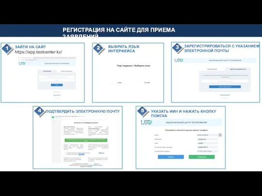 ЗАЙТИ НА САЙТ https://app.testcenter.kz/ 1 2 ВЫБРАТЬ ЯЗЫК ИНТЕРФЕЙСА 3 ЗАРЕГИСТРИРОВАТЬСЯ