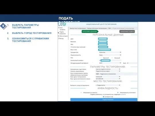 ВЫБРАТЬ ПАРАМЕТРЫ ТЕСТИРОВАНИЯ ВЫБРАТЬ ГОРОД ТЕСТИРОВАНИЯ ОЗНАКОМИТЬСЯ С ПРАВИЛАМИ ТЕСТИРОВАНИЯ 9 ПОДАТЬ ЗАЯВЛЕНИЕ