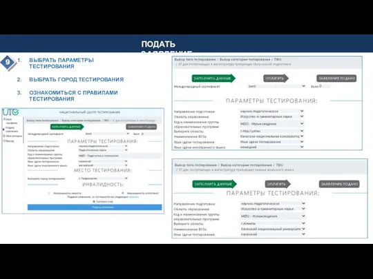 ВЫБРАТЬ ПАРАМЕТРЫ ТЕСТИРОВАНИЯ ВЫБРАТЬ ГОРОД ТЕСТИРОВАНИЯ ОЗНАКОМИТЬСЯ С ПРАВИЛАМИ ТЕСТИРОВАНИЯ 9 ПОДАТЬ ЗАЯВЛЕНИЕ