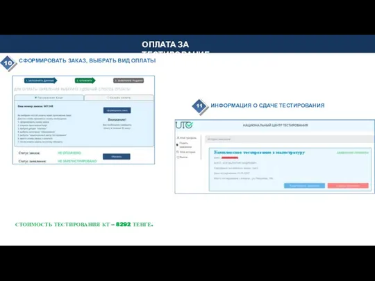 СФОРМИРОВАТЬ ЗАКАЗ, ВЫБРАТЬ ВИД ОПЛАТЫ ОПЛАТА ЗА ТЕСТИРОВАНИЕ ИНФОРМАЦИЯ О СДАЧЕ