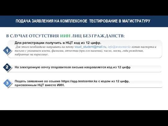 ПОДАЧА ЗАЯВЛЕНИЯ НА КОМПЛЕКСНОЕ ТЕСТИРОВАНИЕ В МАГИСТРАТУРУ В СЛУЧАЕ ОТСУТСТВИЯ ИИН