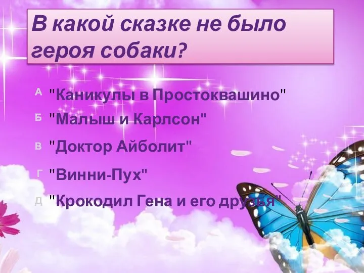 В какой сказке не было героя собаки? "Крокодил Гена и его