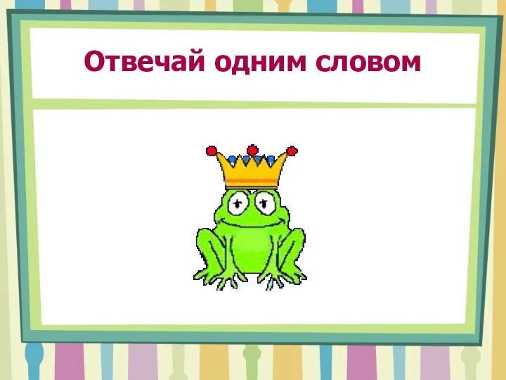 Отвечай одним словом