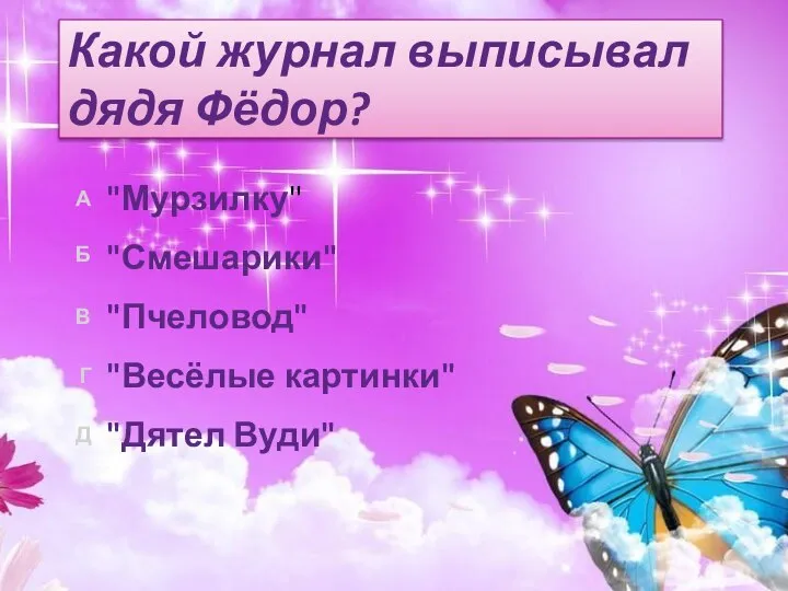 Какой журнал выписывал дядя Фёдор? "Дятел Вуди" "Весёлые картинки" "Пчеловод" "Смешарики" "Мурзилку"