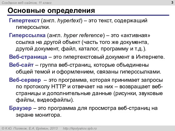 Основные определения Гипертекст (англ. hypertext) – это текст, содержащий гиперссылки. Гиперссылка