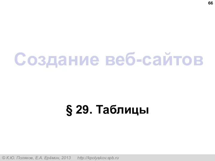 Создание веб-сайтов § 29. Таблицы