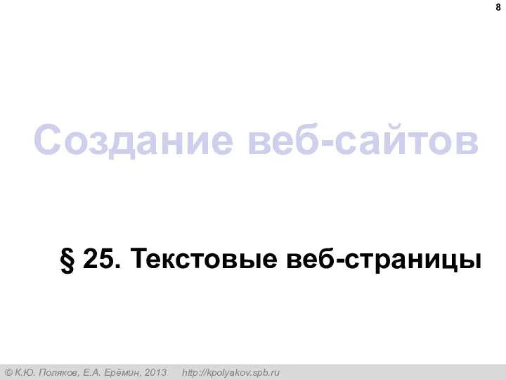 Создание веб-сайтов § 25. Текстовые веб-страницы