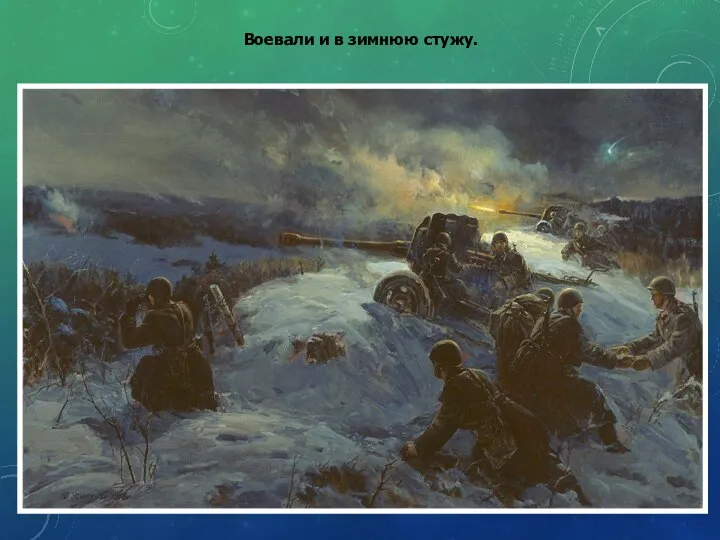 Воевали и в зимнюю стужу.