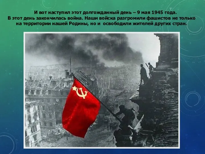 И вот наступил этот долгожданный день – 9 мая 1945 года.