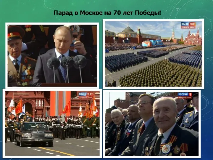 Парад в Москве на 70 лет Победы!