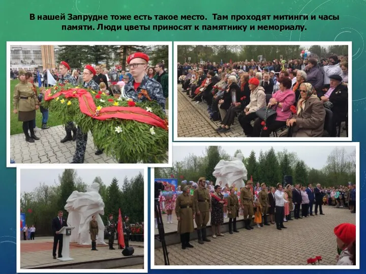 В нашей Запрудне тоже есть такое место. Там проходят митинги и