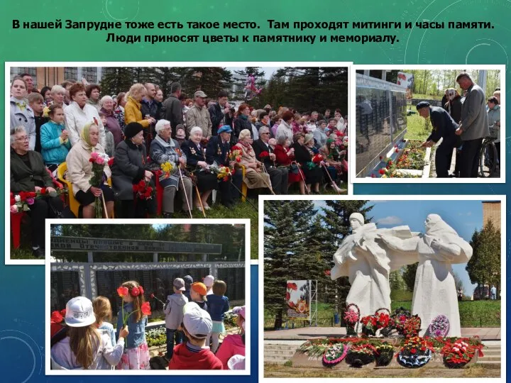 В нашей Запрудне тоже есть такое место. Там проходят митинги и