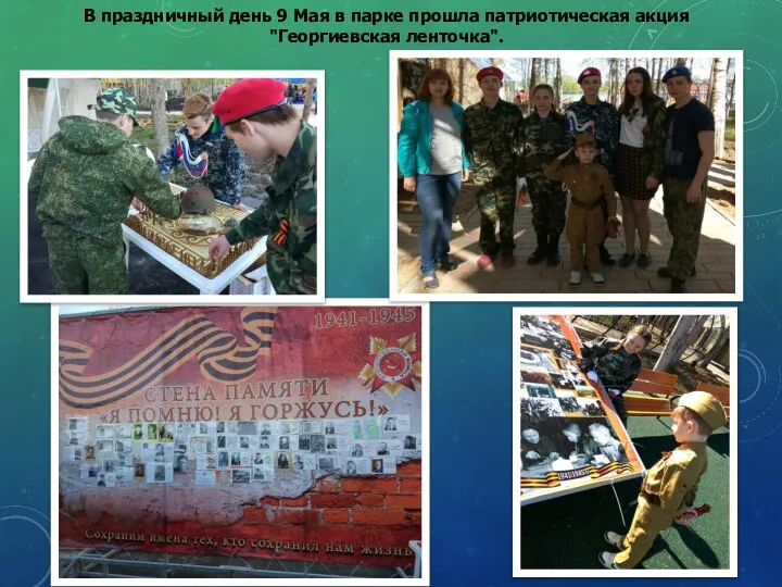В праздничный день 9 Мая в парке прошла патриотическая акция "Георгиевская ленточка".