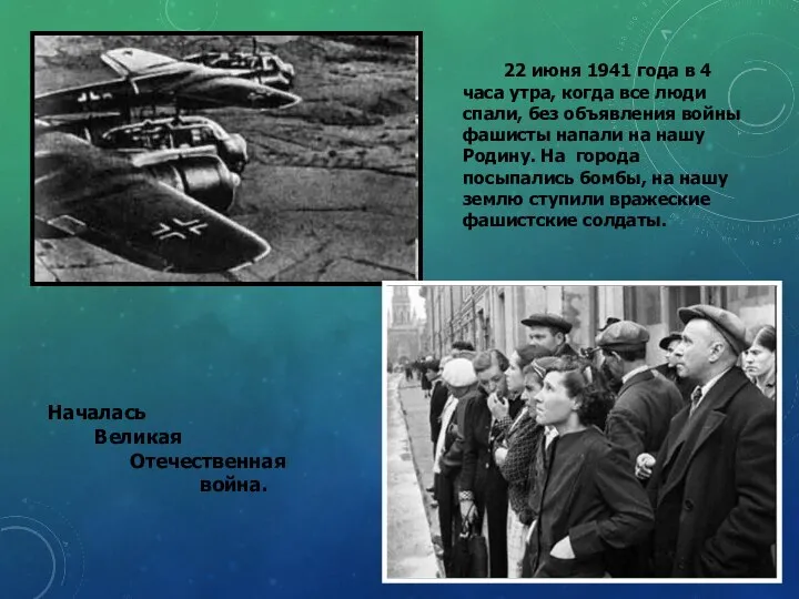 Началась Великая Отечественная война. 22 июня 1941 года в 4 часа