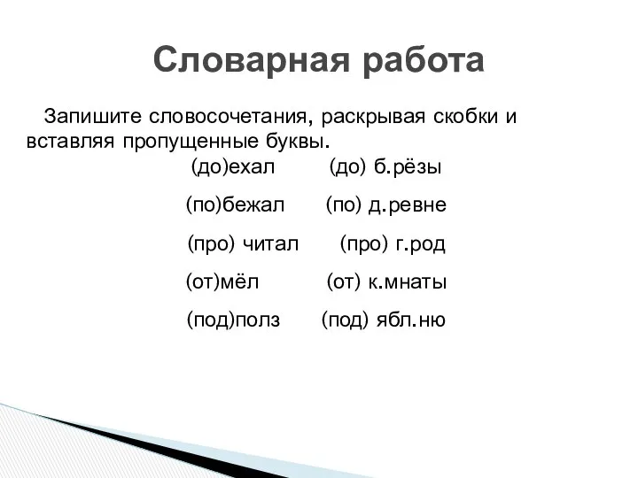 Запишите словосочетания, раскрывая скобки и вставляя пропущенные буквы. (до)ехал (до) б.рёзы