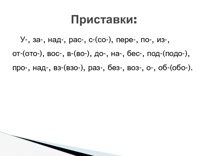 У-, за-, над-, рас-, с-(со-), пере-, по-, из-, от-(ото-), вос-, в-(во-),