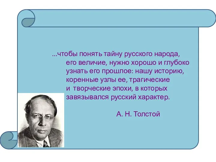 ...чтобы понять тайну русского народа, его величие, нужно хорошо и глубоко