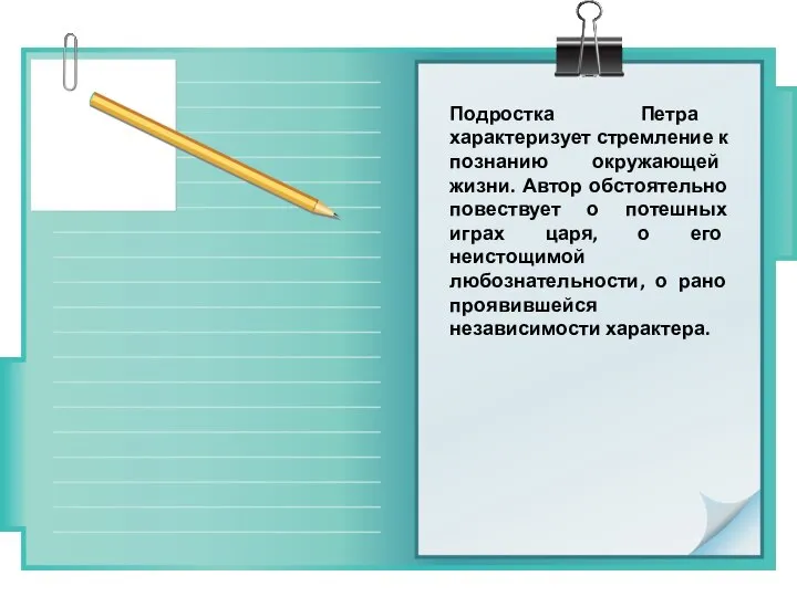 Подростка Петра характеризует стремление к познанию окружающей жизни. Автор обстоятельно повествует