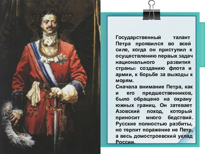 Государственный талант Петра проявился во всей силе, когда он приступил к