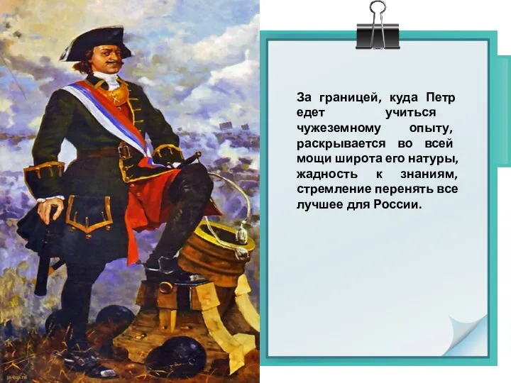 За границей, куда Петр едет учиться чужеземному опыту, раскрывается во всей