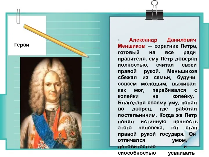 · Александр Данилович Меншиков — соратник Петра, готовый на все ради