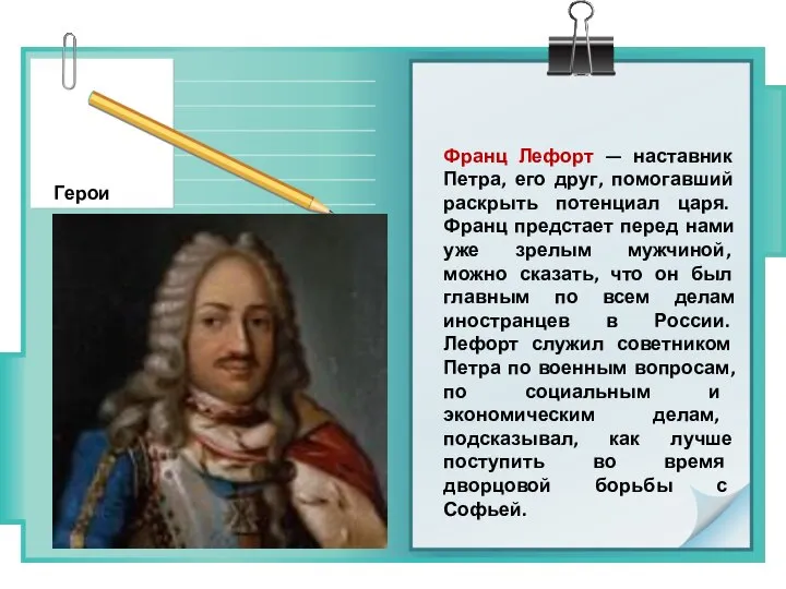 Герои Франц Лефорт — наставник Петра, его друг, помогавший раскрыть потенциал