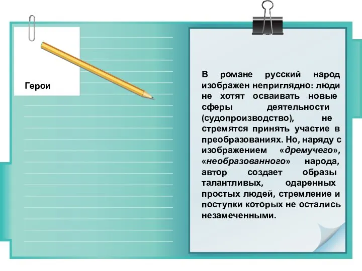 Герои В романе русский народ изображен неприглядно: люди не хотят осваивать