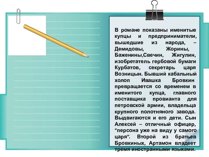 В романе показаны именитые купцы и предприниматели, вышедшие из народа, –