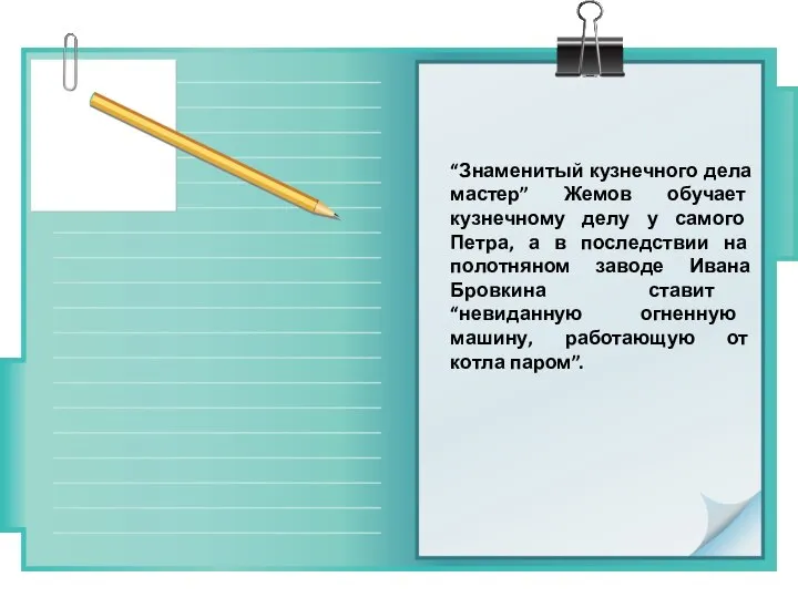 “Знаменитый кузнечного дела мастер” Жемов обучает кузнечному делу у самого Петра,