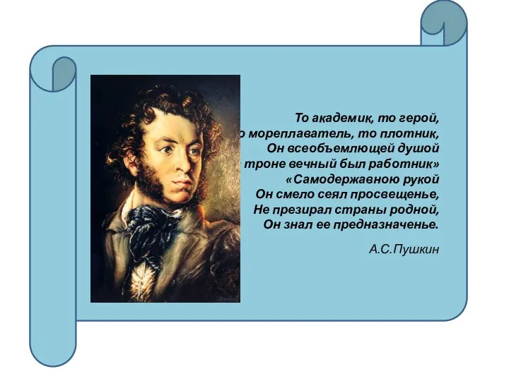 То академик, то герой, То мореплаватель, то плотник, Он всеобъемлющей душой