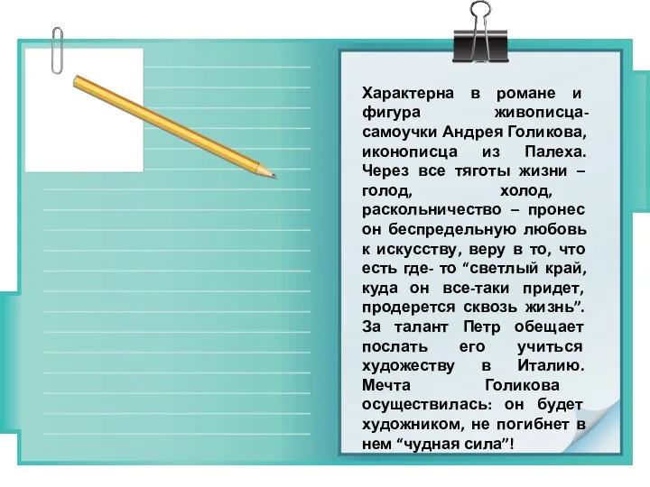 Характерна в романе и фигура живописца-самоучки Андрея Голикова, иконописца из Палеха.