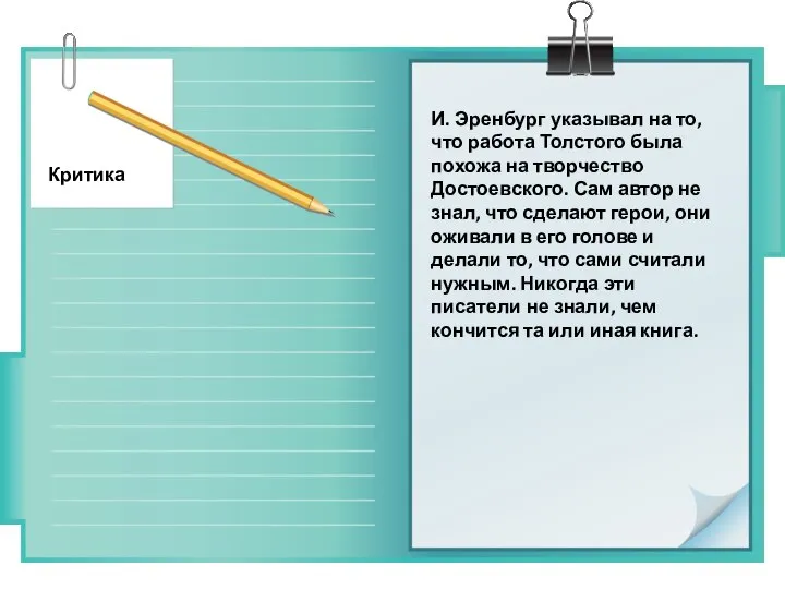 И. Эренбург указывал на то, что работа Толстого была похожа на