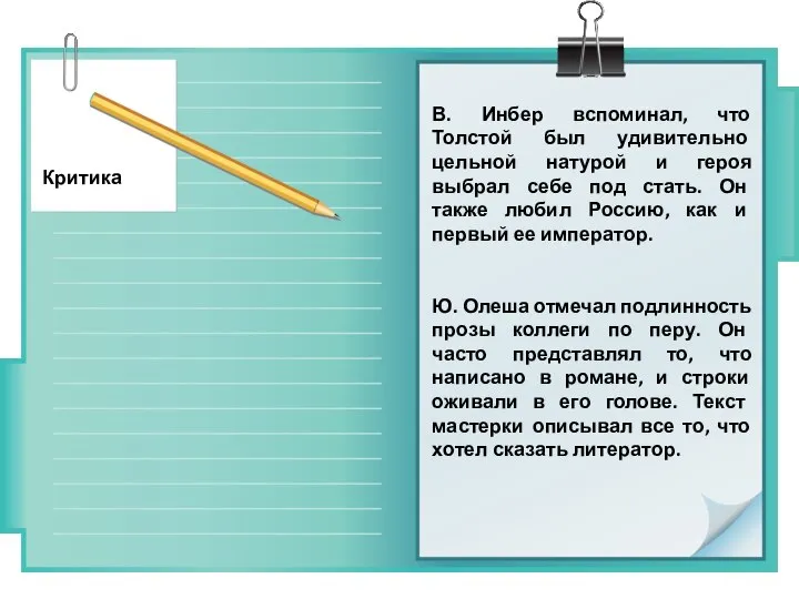 В. Инбер вспоминал, что Толстой был удивительно цельной натурой и героя