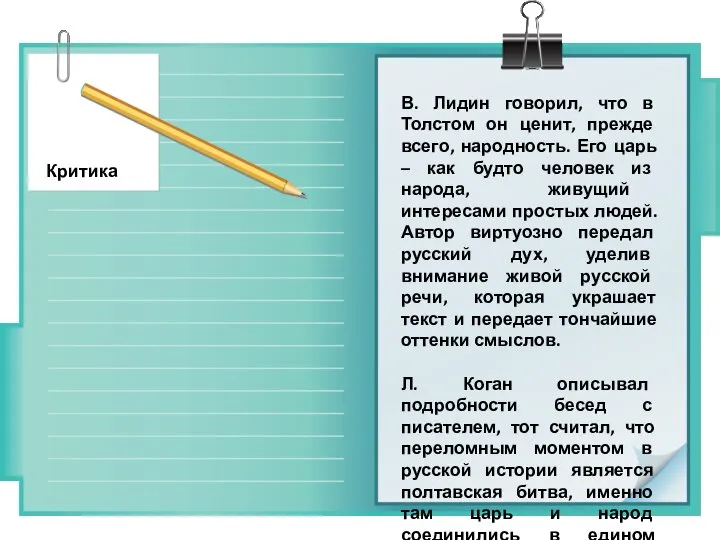 В. Лидин говорил, что в Толстом он ценит, прежде всего, народность.