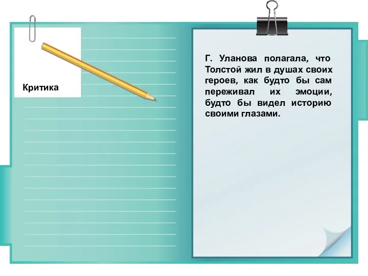 Г. Уланова полагала, что Толстой жил в душах своих героев, как