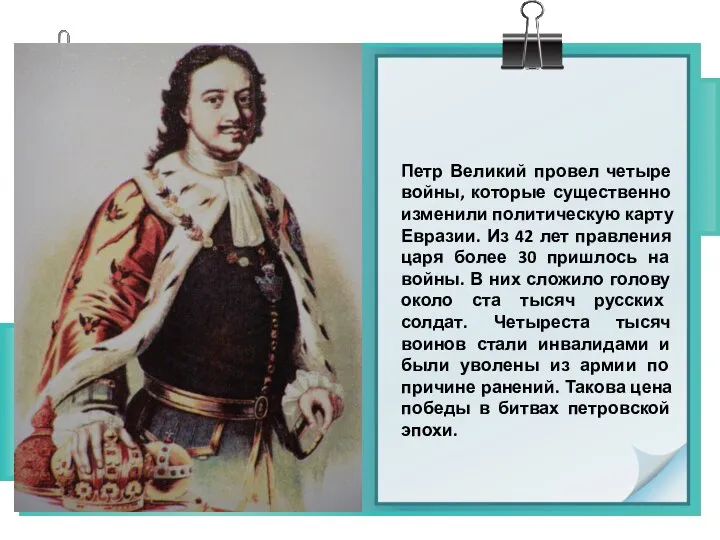 Петр Великий провел четыре войны, которые существенно изменили политическую карту Евразии.