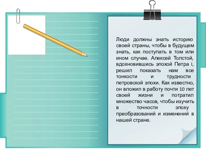 Люди должны знать историю своей страны, чтобы в будущем знать, как