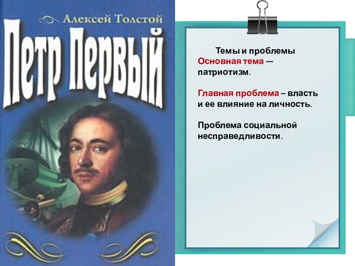 Темы и проблемы Основная тема — патриотизм. Главная проблема – власть