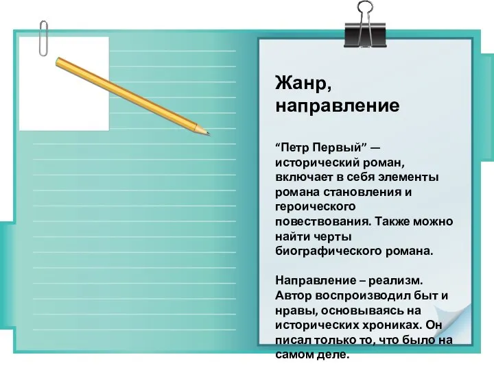 Жанр, направление “Петр Первый” — исторический роман, включает в себя элементы