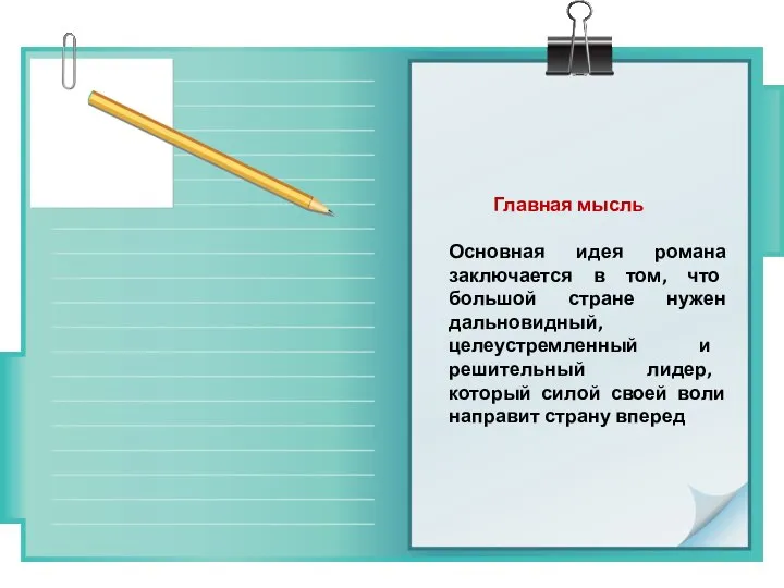 Главная мысль Основная идея романа заключается в том, что большой стране