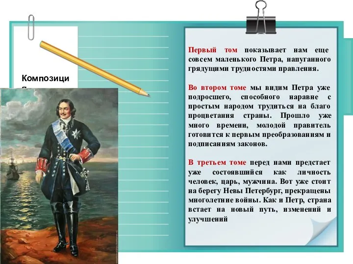 Первый том показывает нам еще совсем маленького Петра, напуганного грядущими трудностями