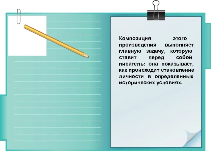 Композиция этого произведения выполняет главную задачу, которую ставит перед собой писатель: