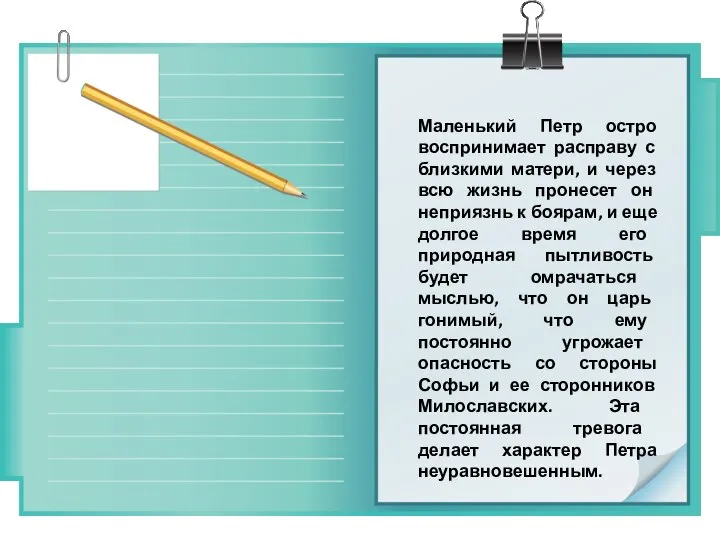 Маленький Петр остро воспринимает расправу с близкими матери, и через всю