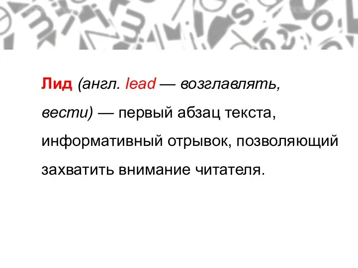 Лид (англ. lead — возглавлять, вести) — первый абзац текста, информативный отрывок, позволяющий захватить внимание читателя.