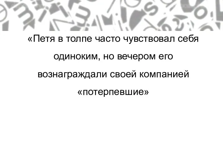 Лид-цитата «Петя в толпе часто чувствовал себя одиноким, но вечером его вознаграждали своей компанией «потерпевшие»