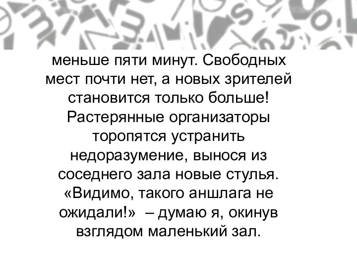 Лид-говорящие подробности До открытия выставки остается чуть меньше пяти минут. Свободных