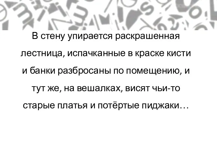 Сценический (описательный) лид В стену упирается раскрашенная лестница, испачканные в краске