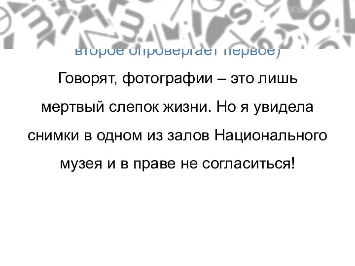 Провоцирующий вид (два предложения, второе опровергает первое) Говорят, фотографии – это