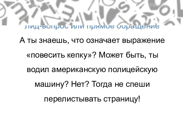 Лид-вопрос или прямое обращение А ты знаешь, что означает выражение «повесить