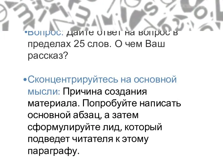 Как писать лиды (краткие советы) Вопрос: Дайте ответ на вопрос в